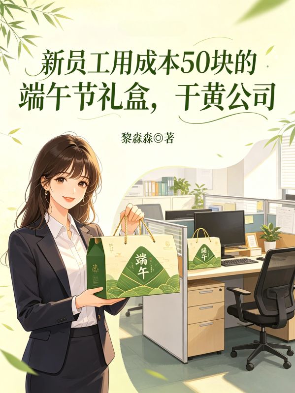 新員工用成本50塊的端午節禮盒，幹黃公司
