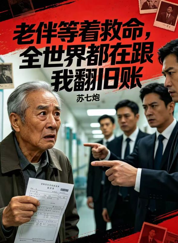 老伴等著救命，全世界都在跟我翻舊賬