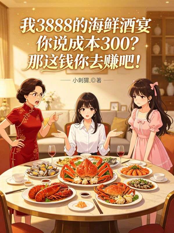 我3888的海鮮酒宴你說成本300？那這錢你去賺吧！