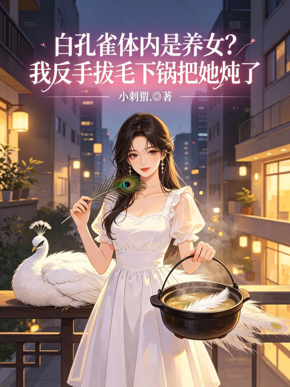 白孔雀體內是養女？我反手拔毛下鍋把她燉了