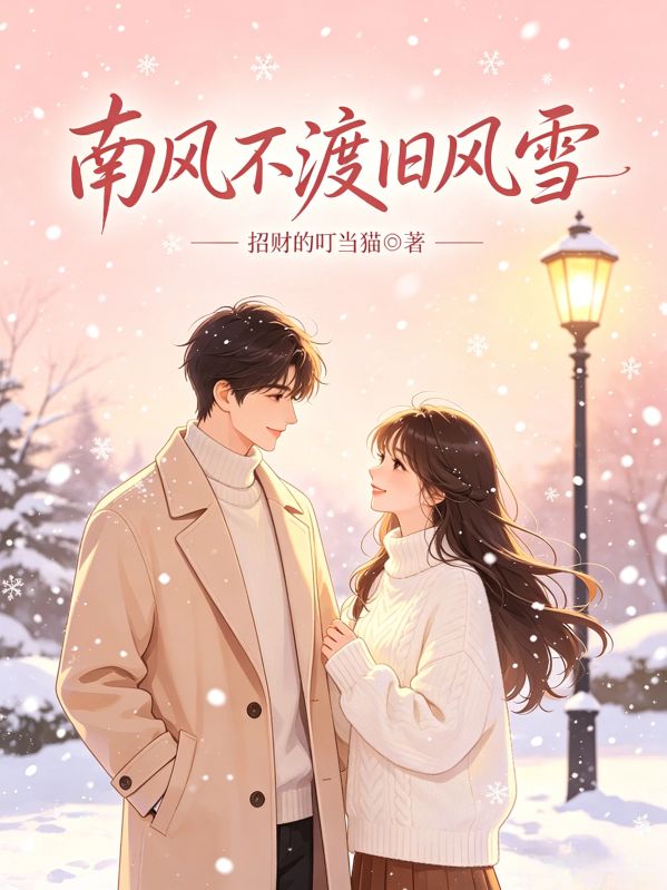 南風不渡舊風雪