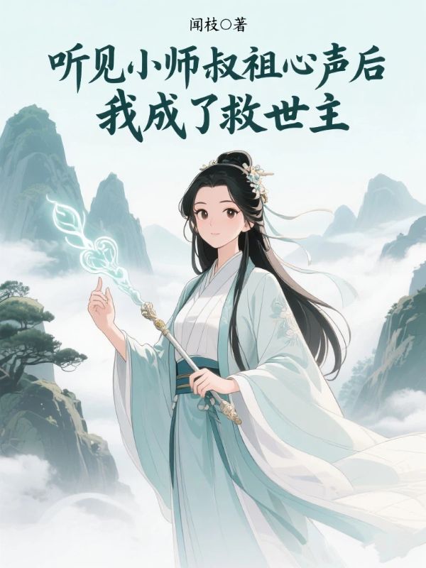 聽見小師叔祖心聲後，我成了救世主
