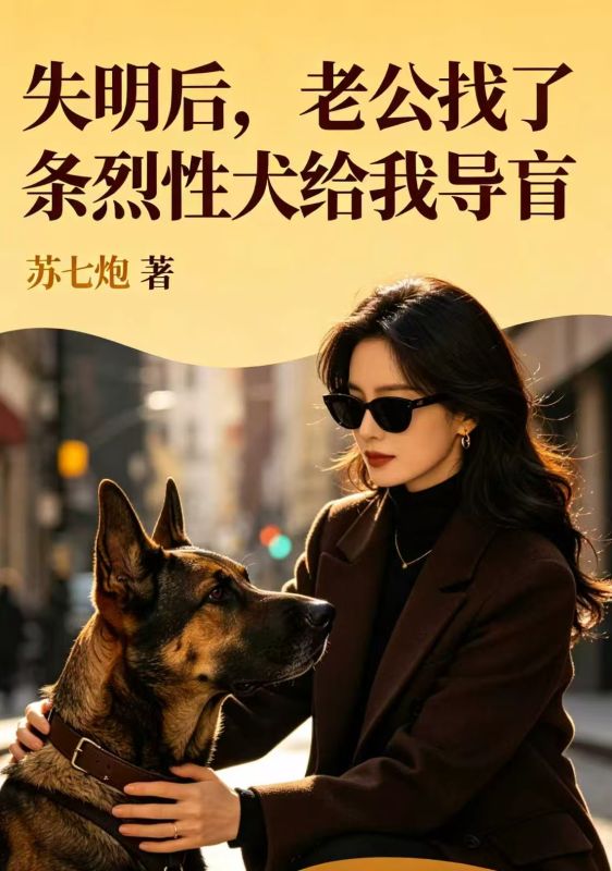 失明後，老公找了條烈性犬給我導盲
