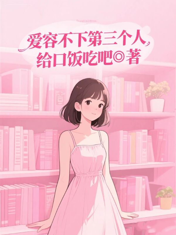 愛容不下第三個人