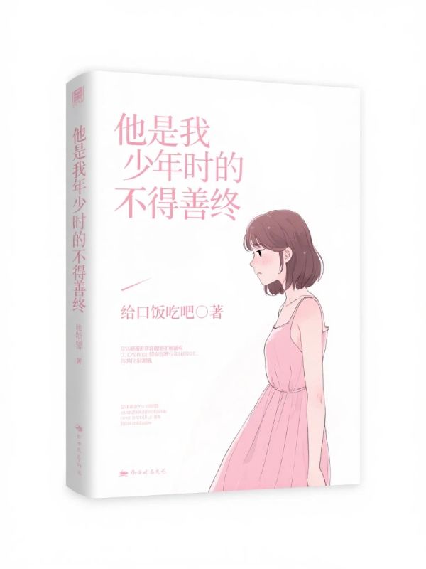 他是我年少時的不得善終