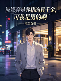 被嫌棄是養豬的真千金，可我是男的啊