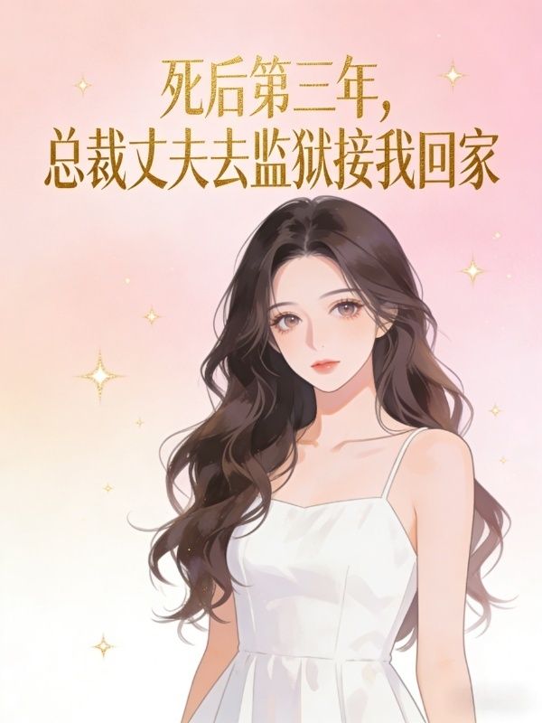 死後第三年，總裁丈夫去監獄接我回家
