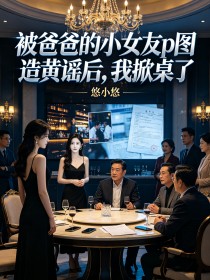 被爸爸的小女友p圖造黃謠後，我掀桌了