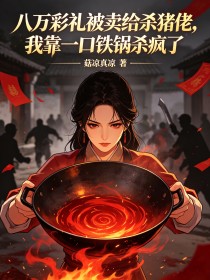 八萬彩禮被賣給殺豬佬，我靠一口鐵鍋殺瘋了