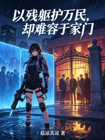 以殘軀護萬民，卻難容於家門