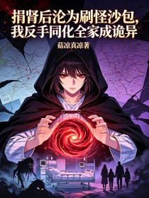 捐腎後淪為刷怪沙包，我反手同化全家成詭異