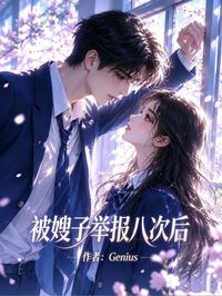 被嫂子舉報第八次後