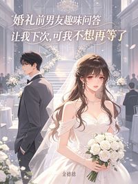 婚禮前男友趣味問答讓我下次，可我不想再等了