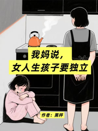 我媽說，女人生孩子要獨立