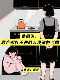 我媽說，順產都扛不住的人沒資格當媽