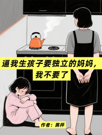 逼我生孩子要獨立的媽媽，我不要了