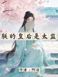 朕的皇後是太監