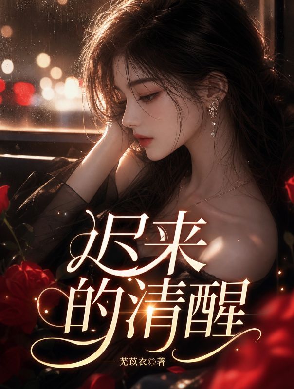 遲來的清醒
