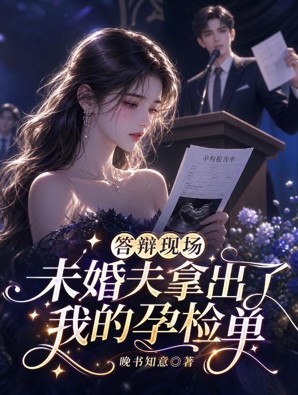 答辯現場未婚夫拿出了我的孕檢單