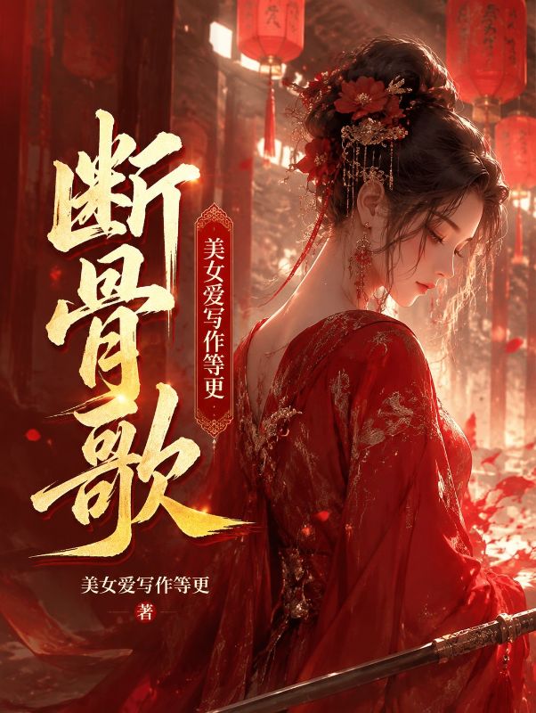 斷骨歌