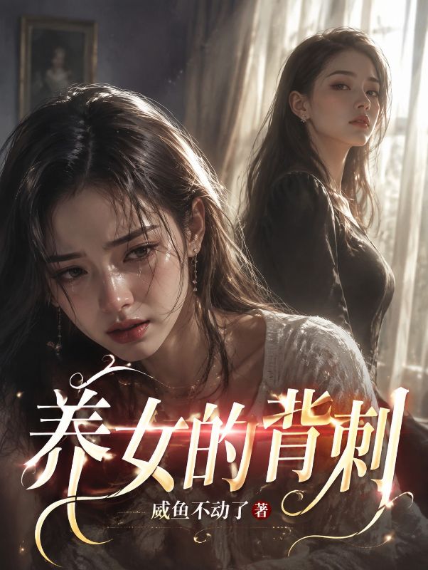 養女的背刺
