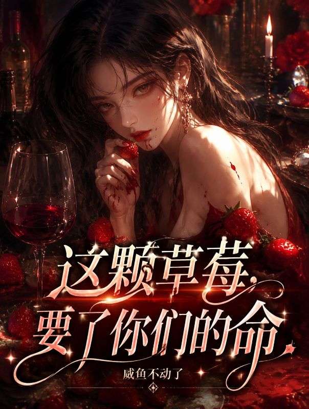 這顆草莓，要了你們的命