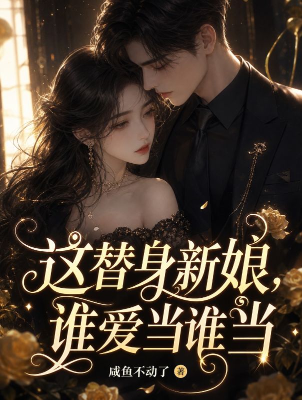 這替身新娘，誰愛當誰當