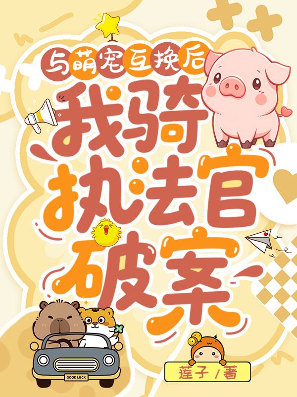 與萌寵互換後，我騎執法官破案