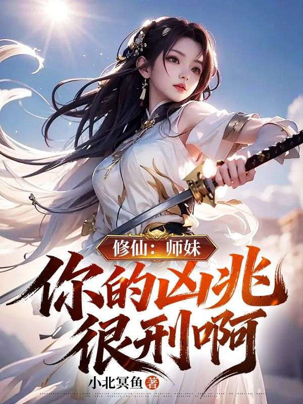 修仙：師妹，你的凶兆很刑啊