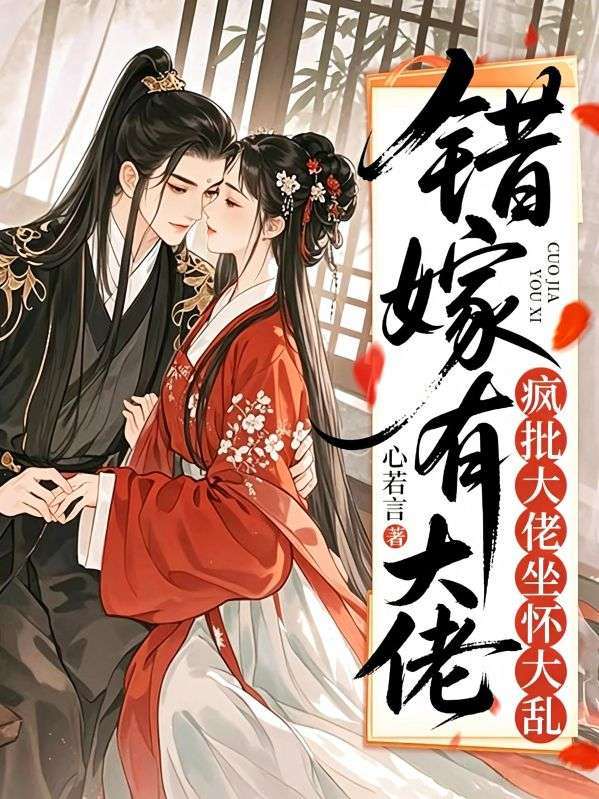 錯嫁有喜，瘋批大佬坐懷大亂