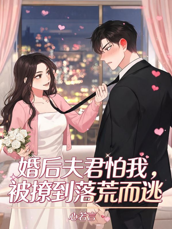 婚後夫君怕我，被撩到落荒而逃