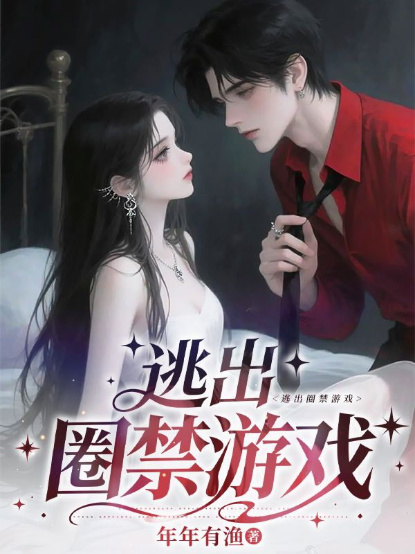 逃出圈禁遊戲