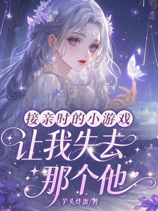 接親時的小遊戲，讓我失去那個他