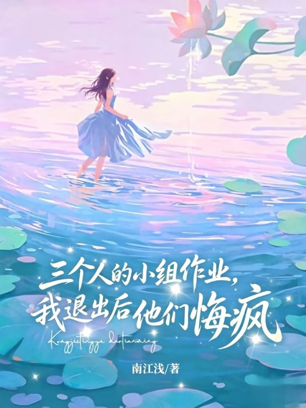 三個人的小組作業，我退出後他們悔瘋