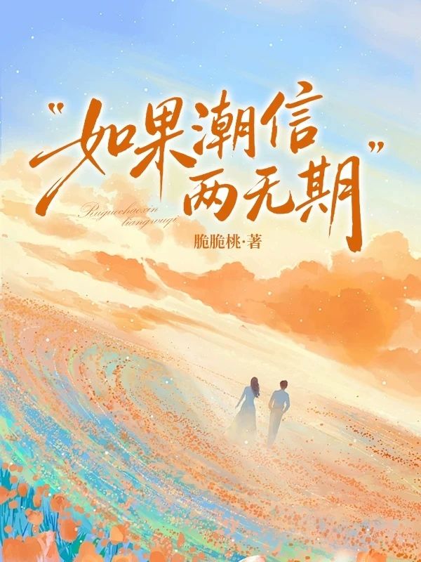 如果潮信兩無期