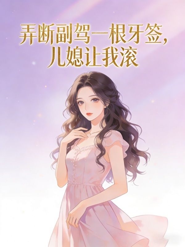 弄斷副駕一根牙簽，兒媳讓我滾