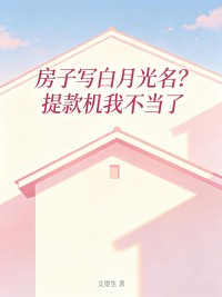 房子寫白月光名？提款機我不當了