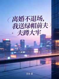 離婚不退場，我送綠帽前夫蹲大牢