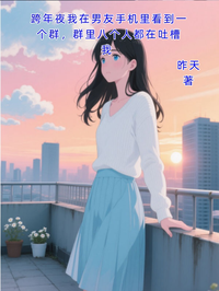 跨年夜我在男友手機裏看到一個群，群裏八個人都在吐槽我 