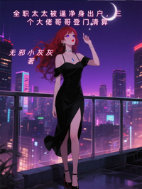 全職太太被逼淨身出戶，三個大佬哥哥登門清算