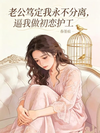 老公篤定我永不分離，逼我做初戀護工