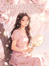 奶奶托夢讓我捐壽後，整個家族都瘋了