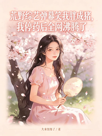 荒野綜藝彈幕笑我胖成豬，我停藥後全網沸騰了