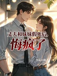丈夫和妹妹假死後，悔瘋了