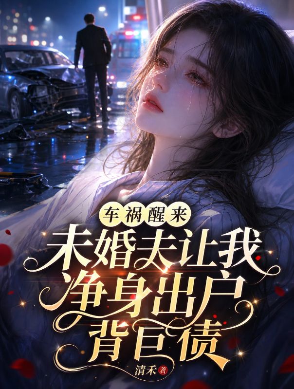 車禍醒來未婚夫讓我淨身出戶背巨債