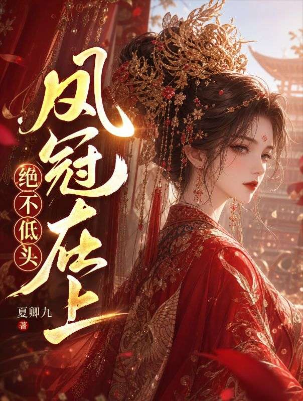 鳳冠在上，絕不低頭