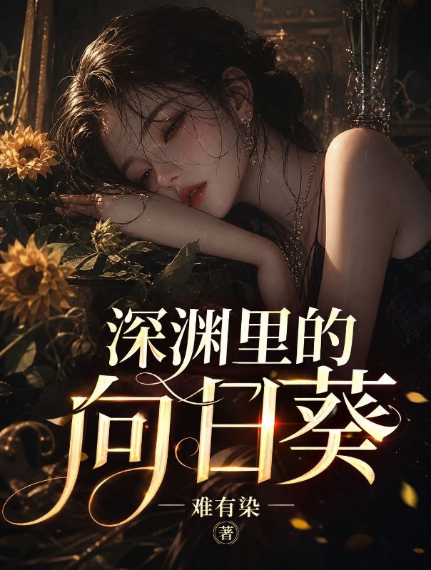 深淵裏的向日葵