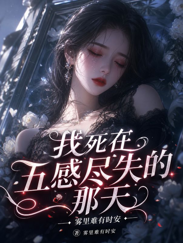 我死在五感盡失的那天