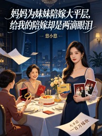 媽媽為妹妹陪嫁大平層，給我的陪嫁卻是兩滴眼淚