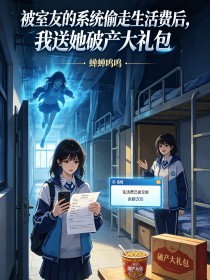 被室友的係統偷走生活費後，我送她破產大禮包